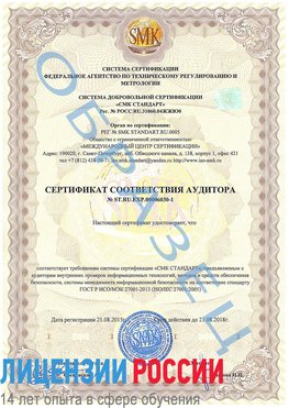 Образец сертификата соответствия аудитора №ST.RU.EXP.00006030-1 Кингисепп Сертификат ISO 27001
